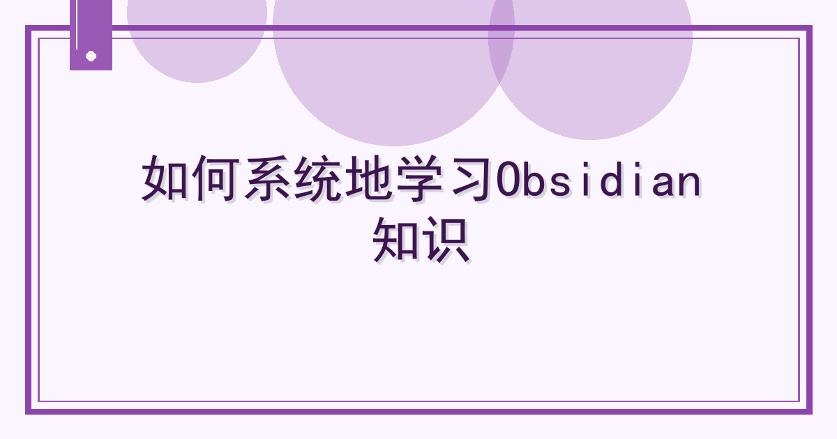 如何系统地学习Obsidian知识 Cover